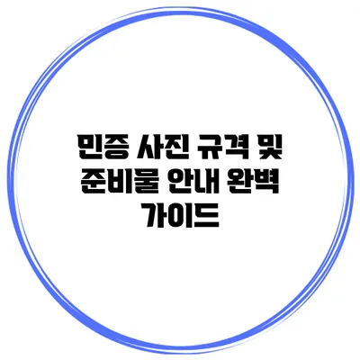 민증 사진 규격 및 준비물 안내: 완벽 가이드