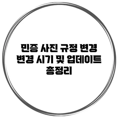 민증 사진 규정 변경: 변경 시기 및 업데이트 총정리