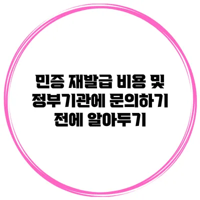 민증 재발급 비용 및 정부기관에 문의하기 전에 알아두기