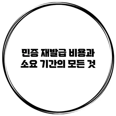 민증 재발급: 비용과 소요 기간의 모든 것