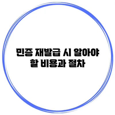 민증 재발급 시 알아야 할 비용과 절차