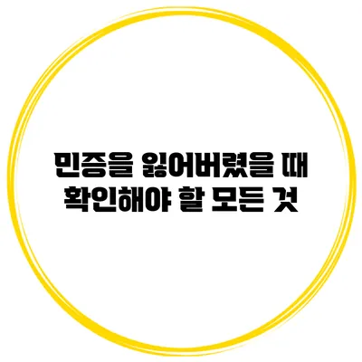 민증을 잃어버렸을 때 확인해야 할 모든 것