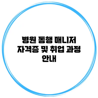 병원 동행 매니저: 자격증 및 취업 과정 안내