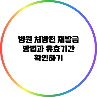 병원 처방전 재발급 방법과 유효기간 확인하기