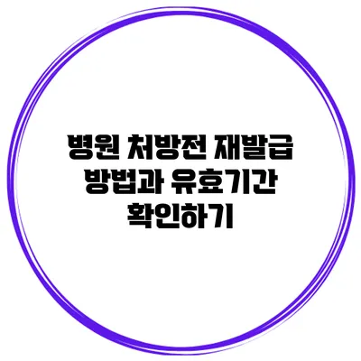 병원 처방전 재발급 방법과 유효기간 확인하기