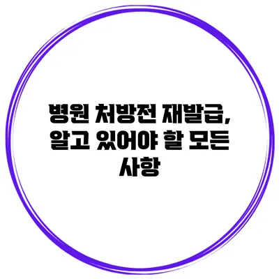 병원 처방전 재발급, 알고 있어야 할 모든 사항