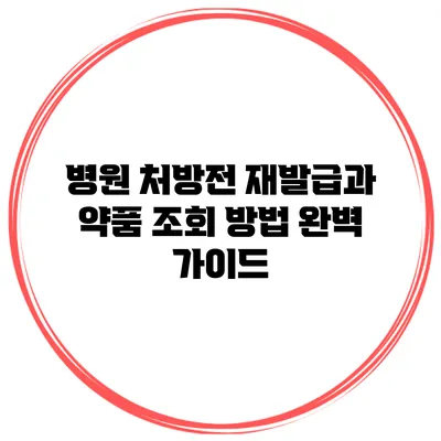 병원 처방전 재발급과 약품 조회 방법 완벽 가이드