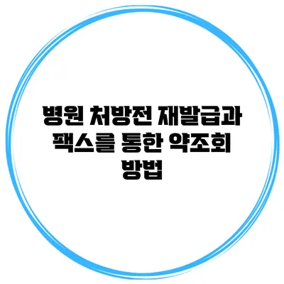 병원 처방전 재발급과 팩스를 통한 약조회 방법