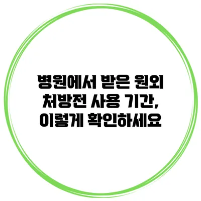병원에서 받은 원외 처방전 사용 기간, 이렇게 확인하세요