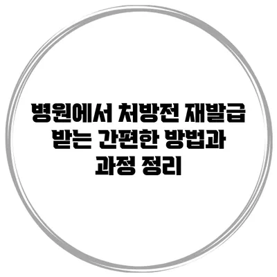 병원에서 처방전 재발급 받는 간편한 방법과 과정 정리