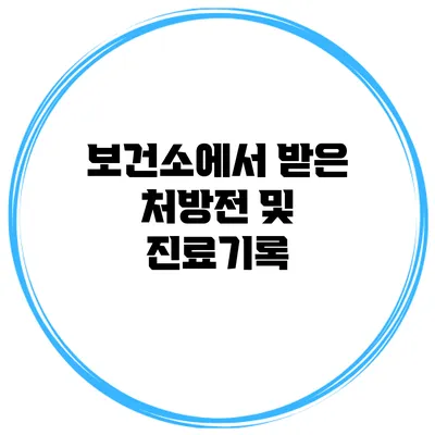 보건소에서 받은 처방전 및 진료기록