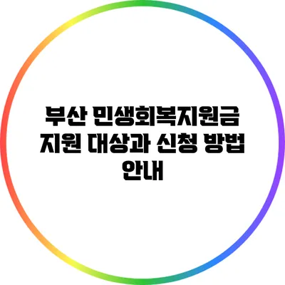 부산 민생회복지원금: 지원 대상과 신청 방법 안내
