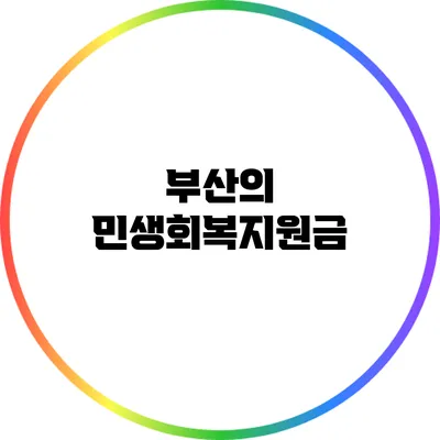부산의 민생회복지원금