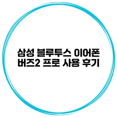 삼성 블루투스 이어폰 버즈2 프로 사용 후기