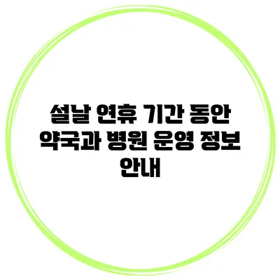 설날 연휴 기간 동안 약국과 병원 운영 정보 안내