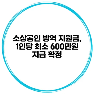 소상공인 방역 지원금, 1인당 최소 600만원 지급 확정