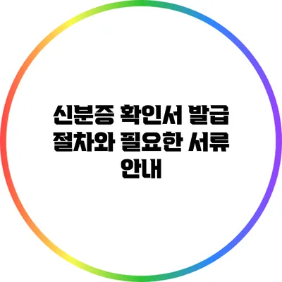 신분증 확인서 발급 절차와 필요한 서류 안내