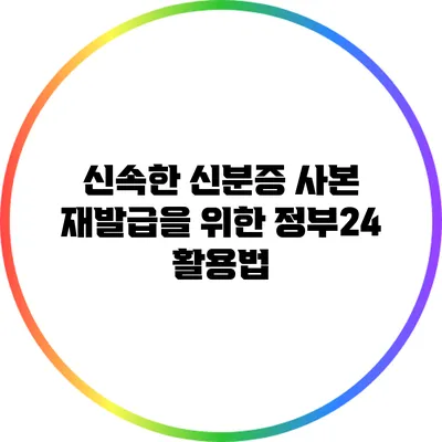 신속한 신분증 사본 재발급을 위한 정부24 활용법