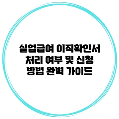 실업급여 이직확인서 처리 여부 및 신청 방법 완벽 가이드