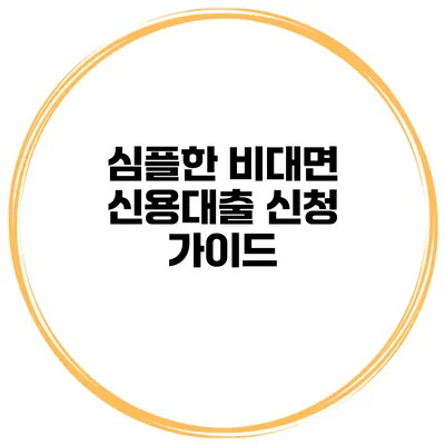 심플한 비대면 신용대출 신청 가이드