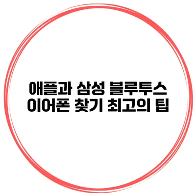 애플과 삼성 블루투스 이어폰 찾기 최고의 팁