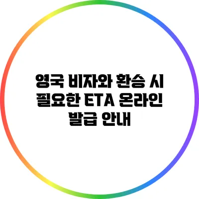 영국 비자와 환승 시 필요한 ETA 온라인 발급 안내