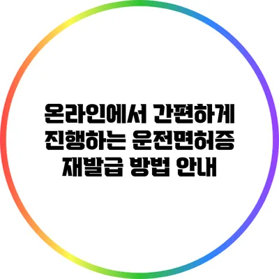 온라인에서 간편하게 진행하는 운전면허증 재발급 방법 안내