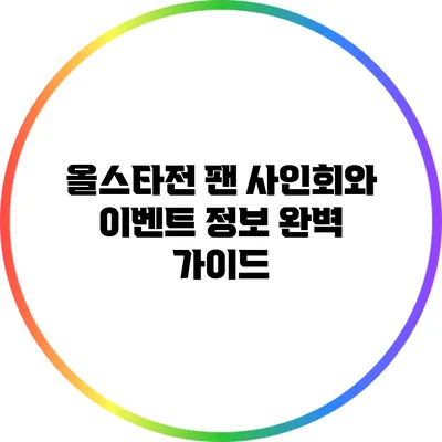올스타전 팬 사인회와 이벤트 정보 완벽 가이드
