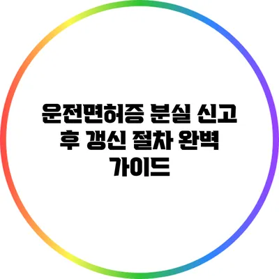 운전면허증 분실 신고 후 갱신 절차 완벽 가이드