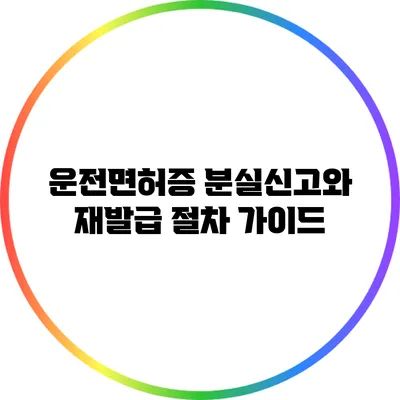 운전면허증 분실신고와 재발급 절차 가이드
