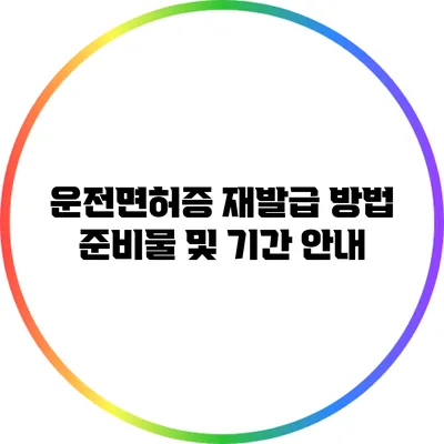 운전면허증 재발급 방법: 준비물 및 기간 안내