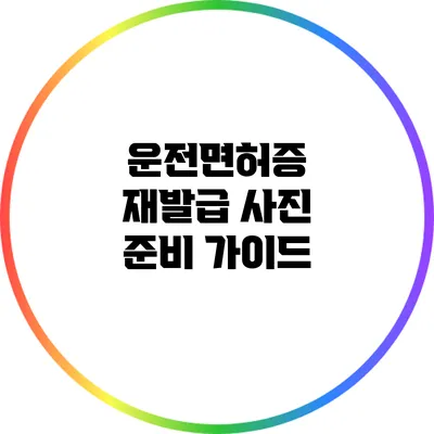 운전면허증 재발급 사진 준비 가이드