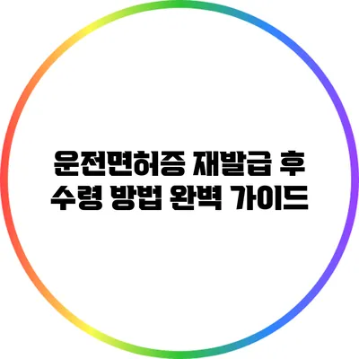 운전면허증 재발급 후 수령 방법 완벽 가이드