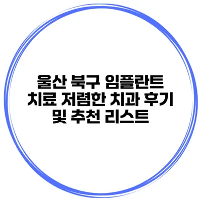 울산 북구 임플란트 치료 저렴한 치과 후기 및 추천 리스트