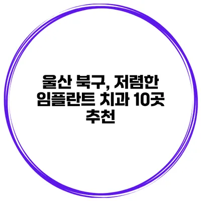 울산 북구, 저렴한 임플란트 치과 10곳 추천