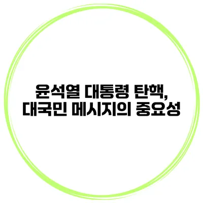 윤석열 대통령 탄핵, 대국민 메시지의 중요성