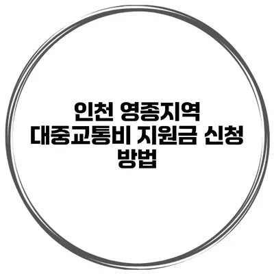 인천 영종지역 대중교통비 지원금 신청 방법