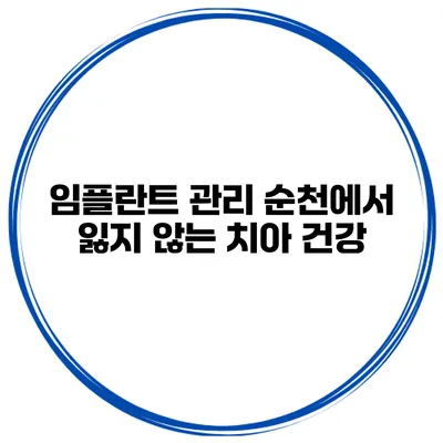 임플란트 관리 순천에서 잃지 않는 치아 건강