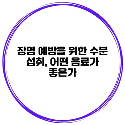 장염 예방을 위한 수분 섭취, 어떤 음료가 좋은가?