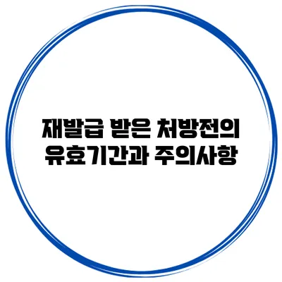 재발급 받은 처방전의 유효기간과 주의사항