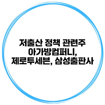 저출산 정책 관련주 아가방컴퍼니, 제로투세븐, 삼성출판사