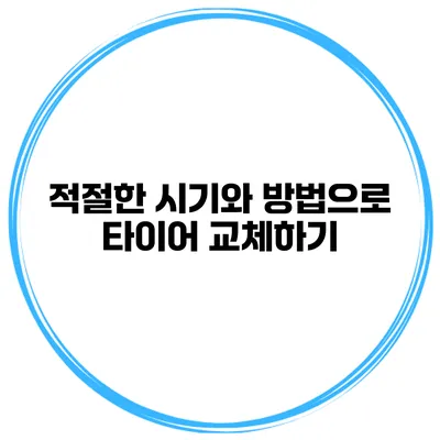 적절한 시기와 방법으로 타이어 교체하기