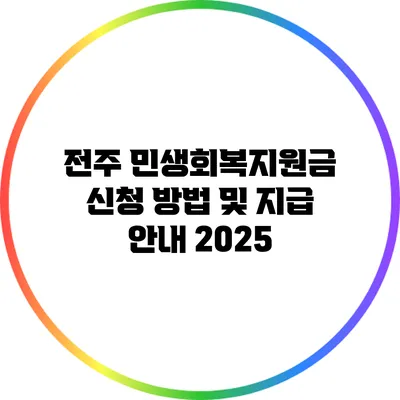 전주 민생회복지원금 신청 방법 및 지급 안내 2025