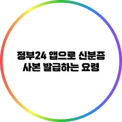 정부24 앱으로 신분증 사본 발급하는 요령