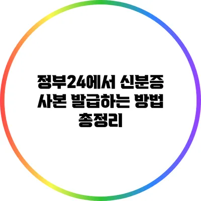 정부24에서 신분증 사본 발급하는 방법 총정리
