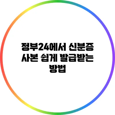 정부24에서 신분증 사본 쉽게 발급받는 방법