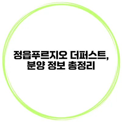 정읍푸르지오 더퍼스트, 분양 정보 총정리