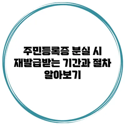 주민등록증 분실 시 재발급받는 기간과 절차 알아보기