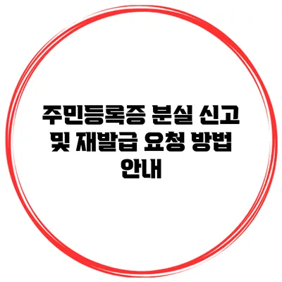 주민등록증 분실 신고 및 재발급 요청 방법 안내