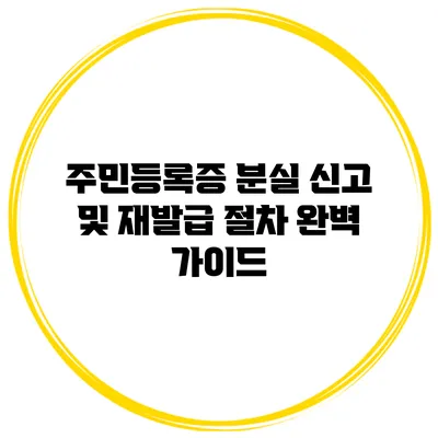 주민등록증 분실 신고 및 재발급 절차 완벽 가이드